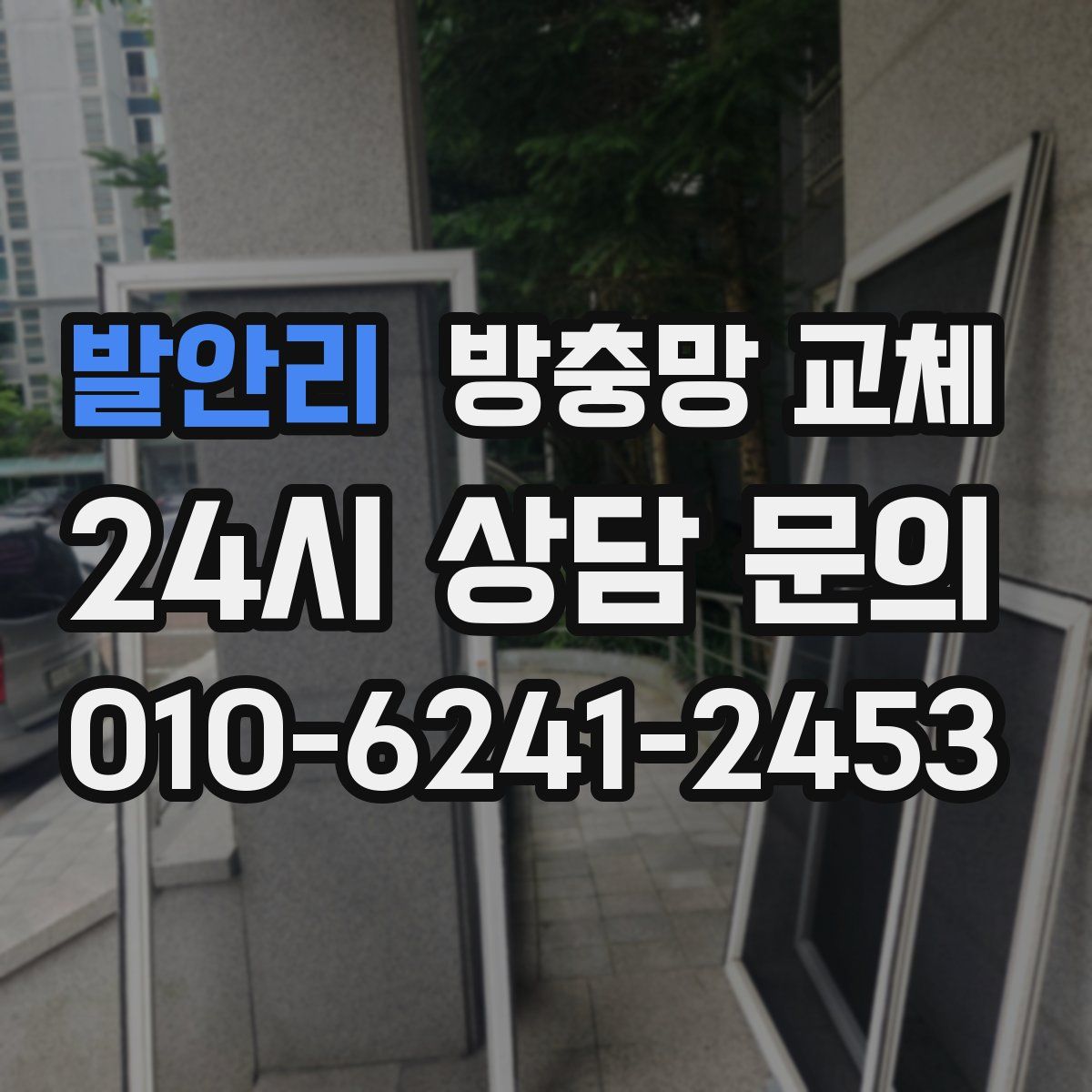 발안리 방충망 교체