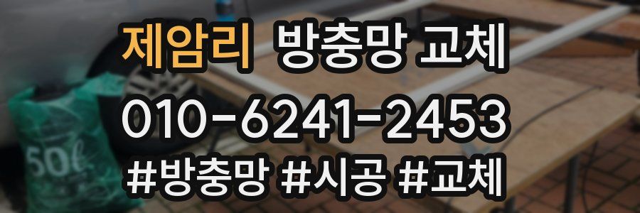 제암리 방충망 교체