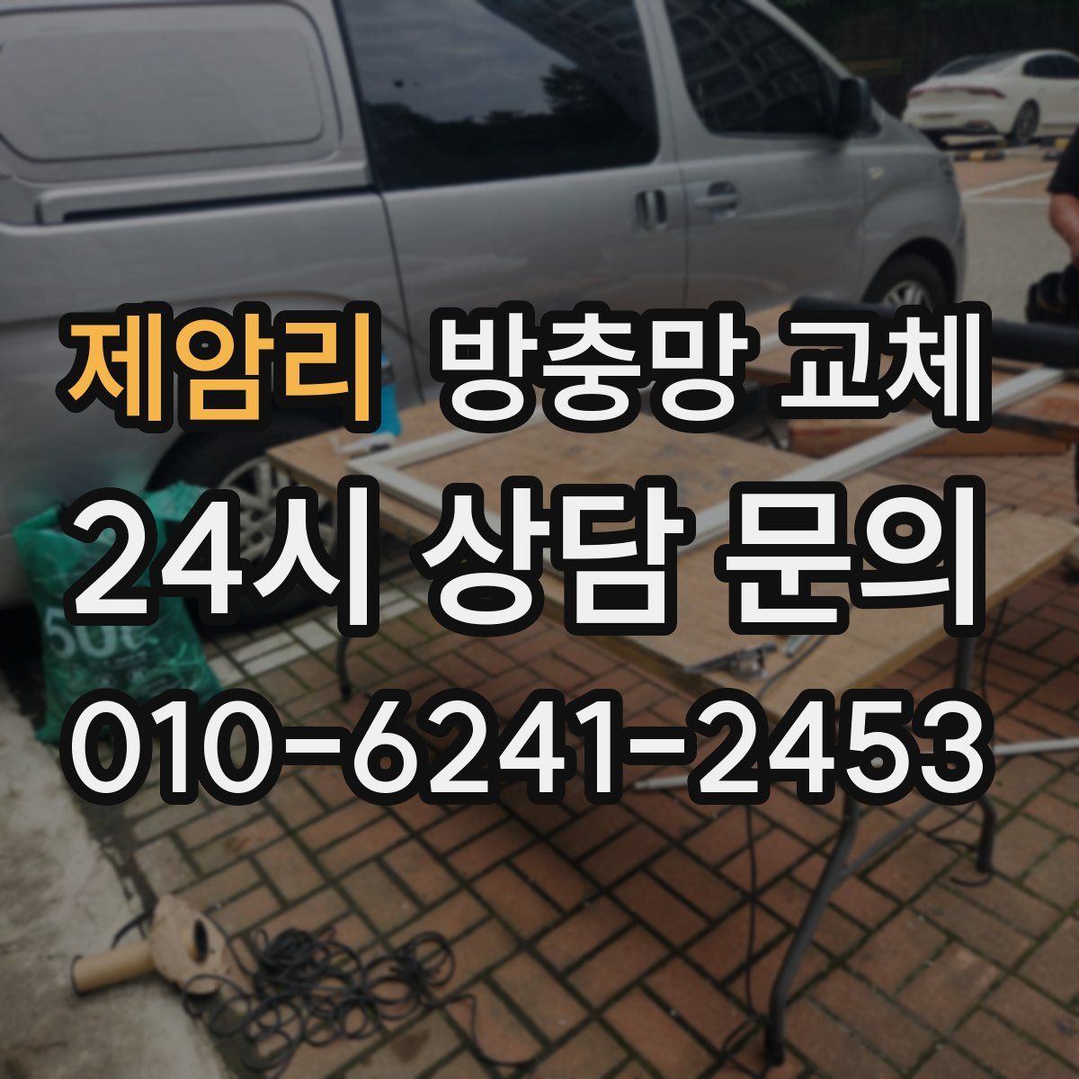 제암리 방충망 교체