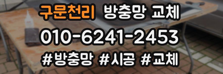 구문천리 방충망 교체