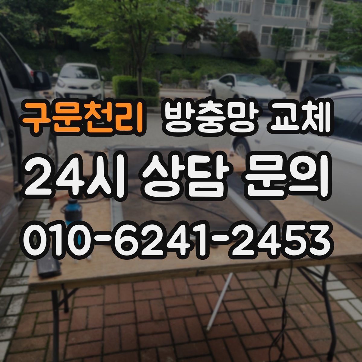구문천리 방충망 교체