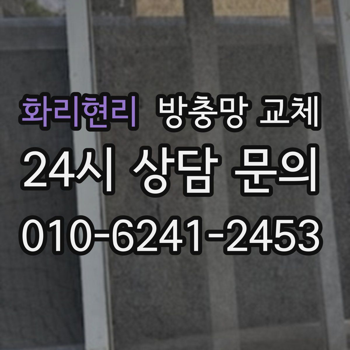 화리현리 방충망 교체