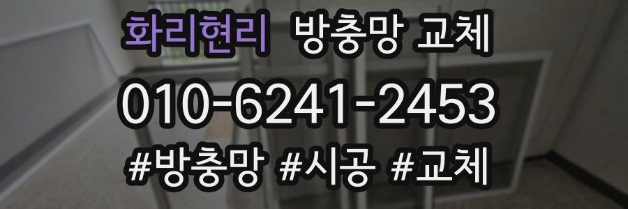 화리현리 방충망 교체