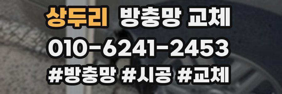 상두리 방충망 교체