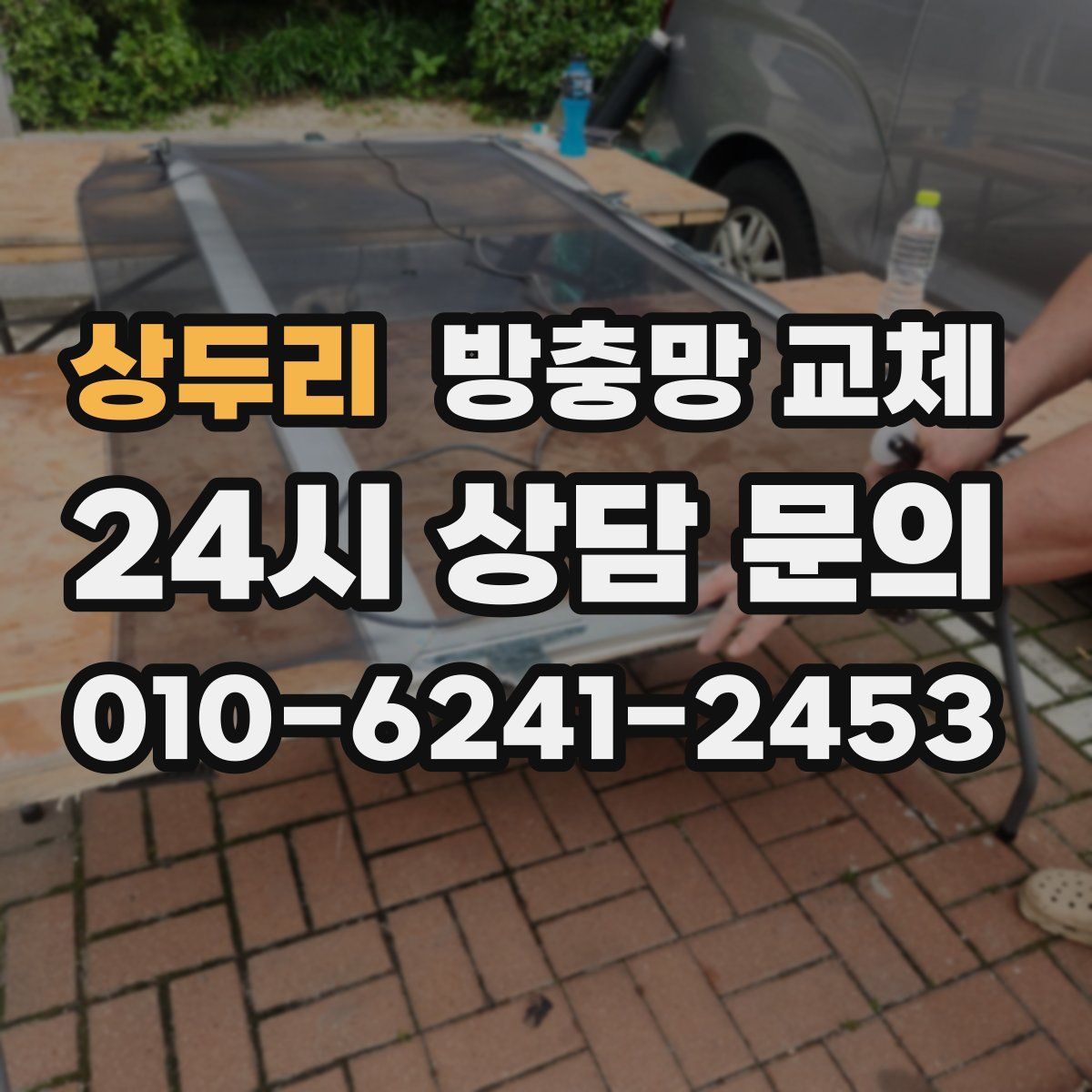 상두리 방충망 교체