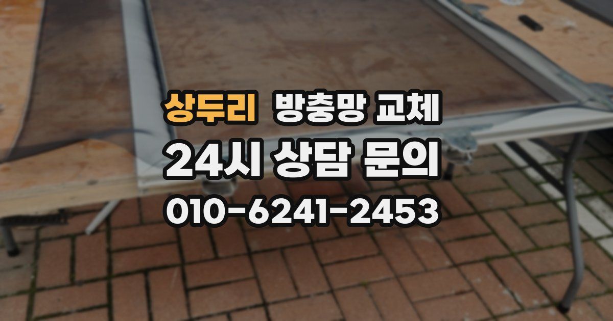 상두리 방충망 교체