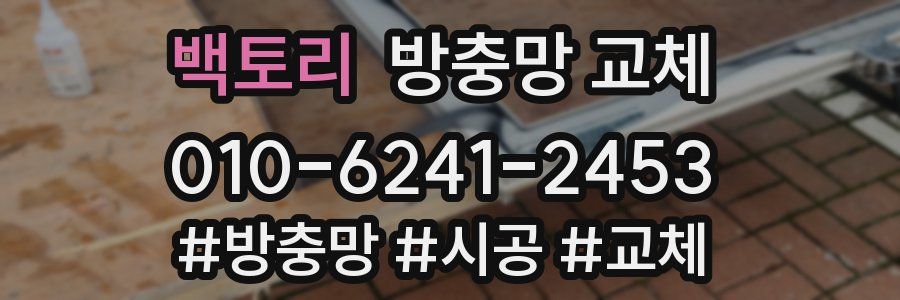 백토리 방충망 교체