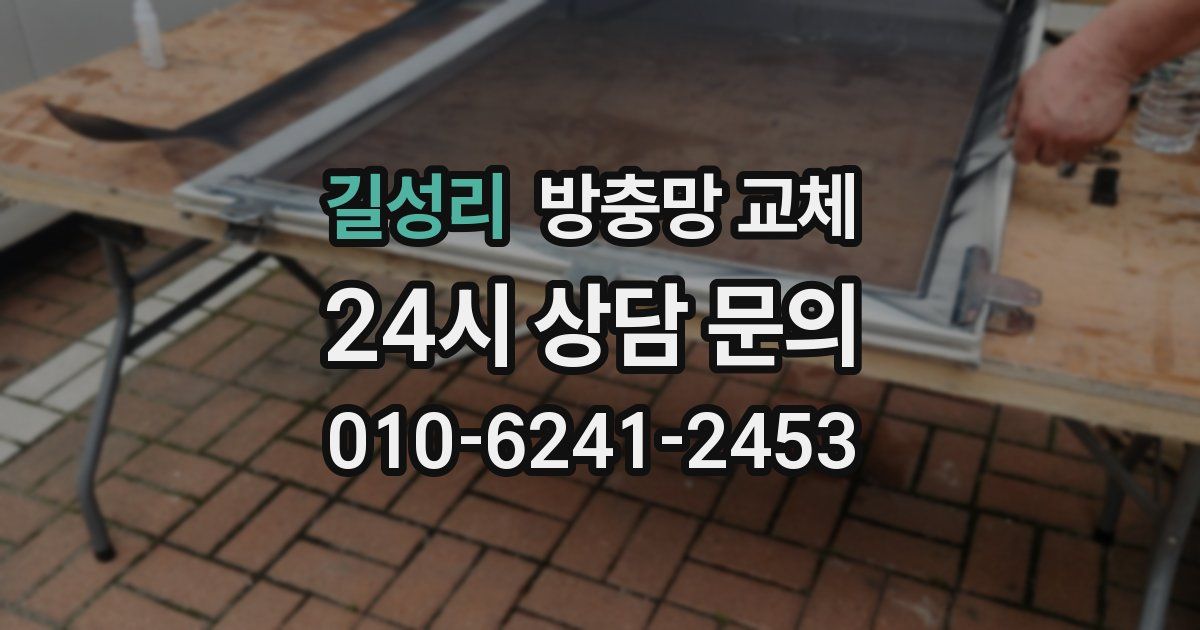 길성리 방충망 교체