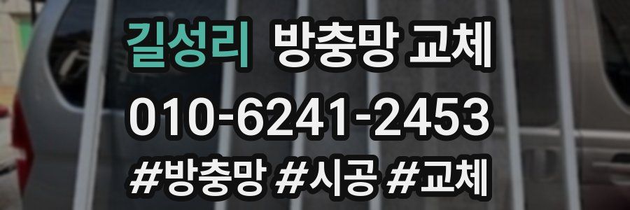 길성리 방충망 교체