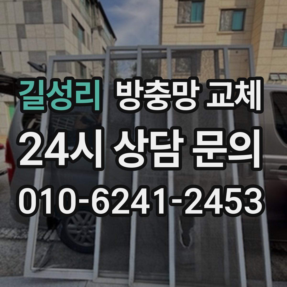 길성리 방충망 교체