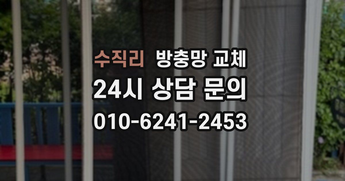 수직리 방충망 교체