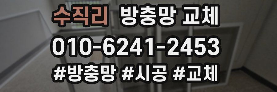 수직리 방충망 교체