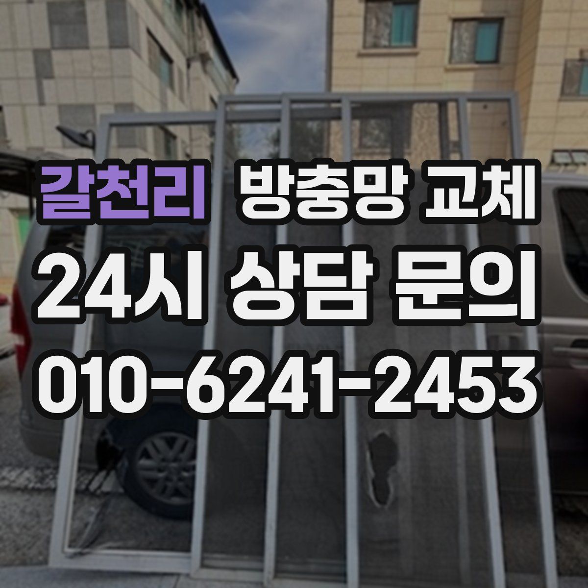 갈천리 방충망 교체