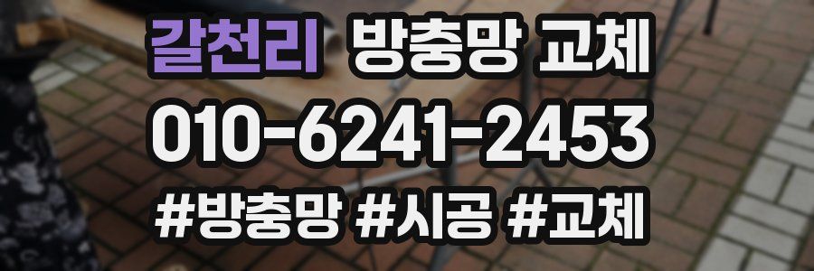 갈천리 방충망 교체