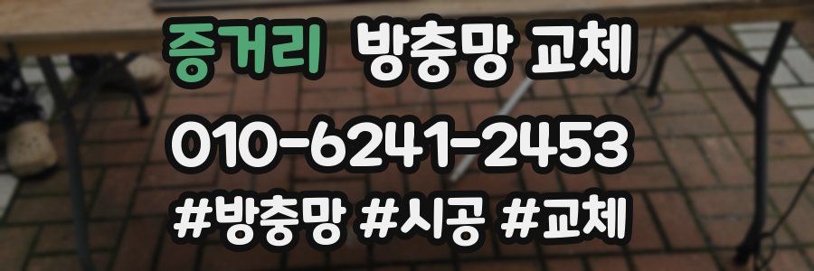 증거리 방충망 교체