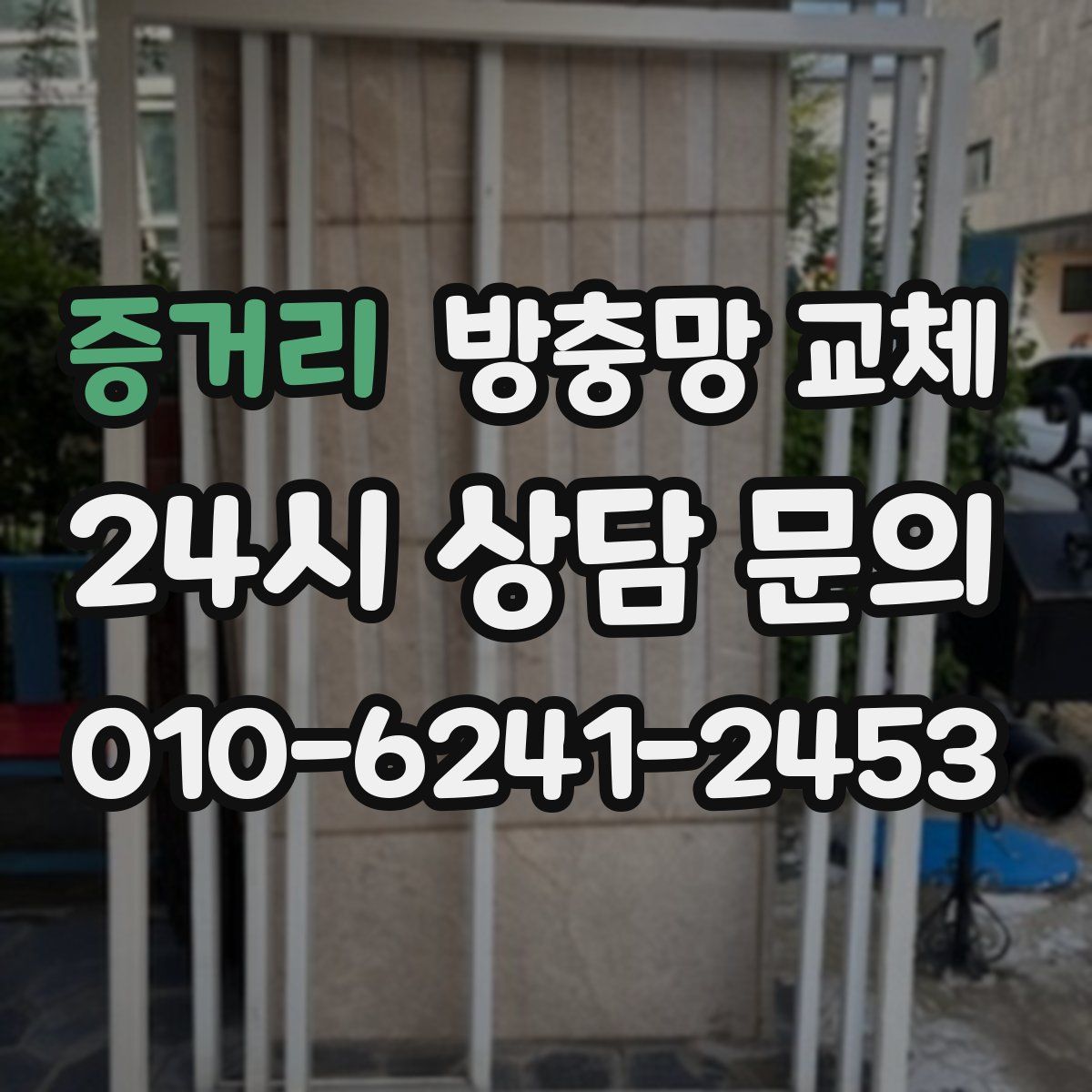 증거리 방충망 교체