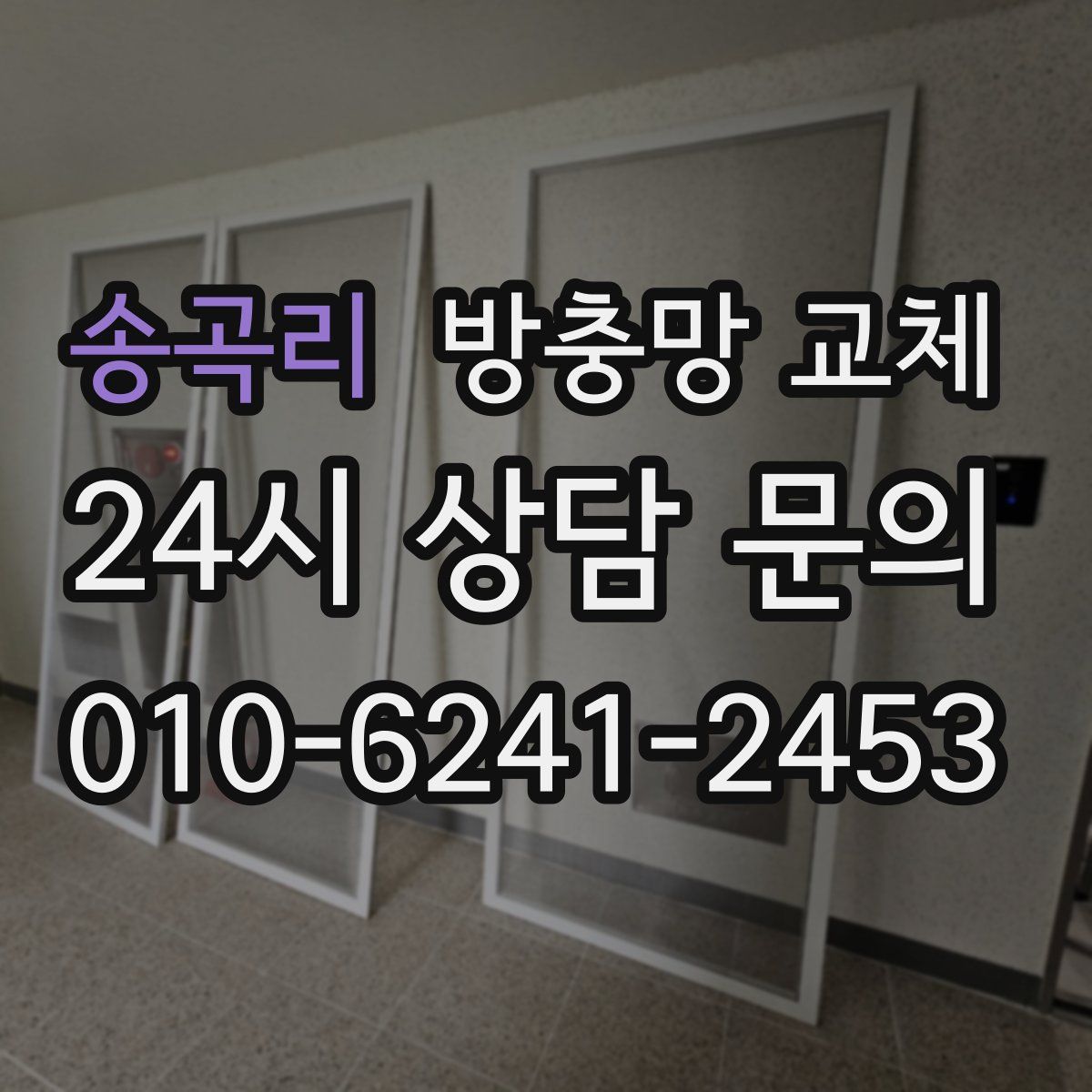 송곡리 방충망 교체