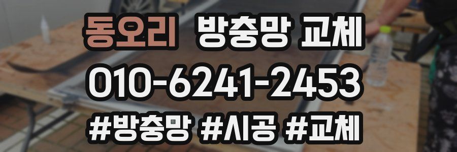 동오리 방충망 교체