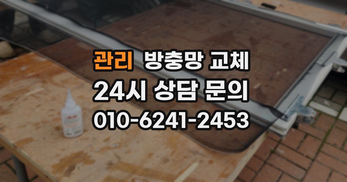 관리 방충망 교체