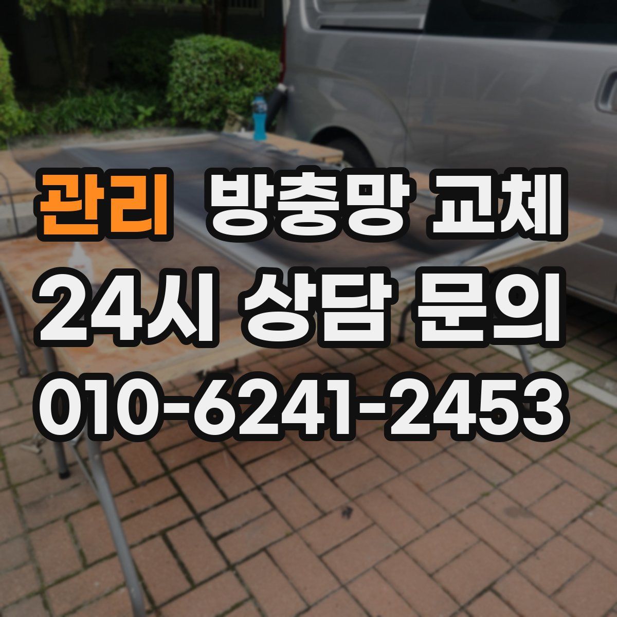 관리 방충망 교체