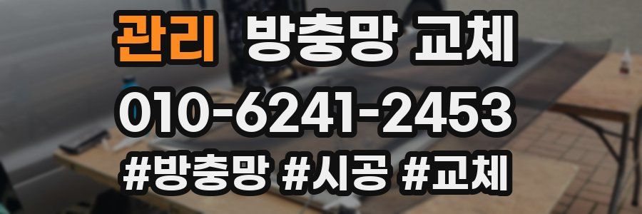 관리 방충망 교체