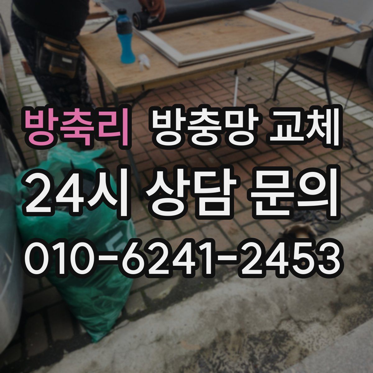 방축리 방충망 교체