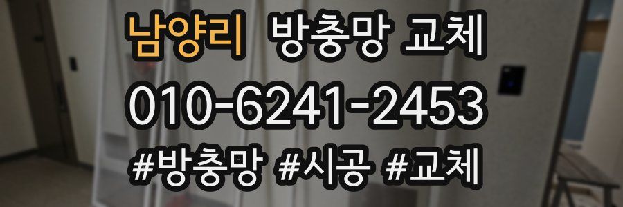 남양리 방충망 교체