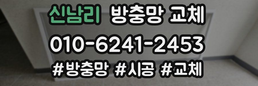 신남리 방충망 교체