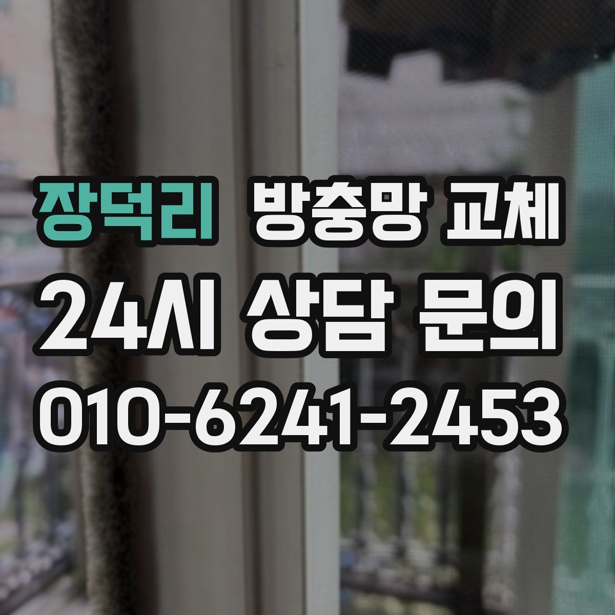 장덕리 방충망 교체