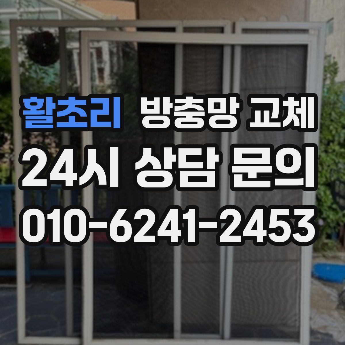 활초리 방충망 교체