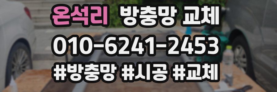 온석리 방충망 교체