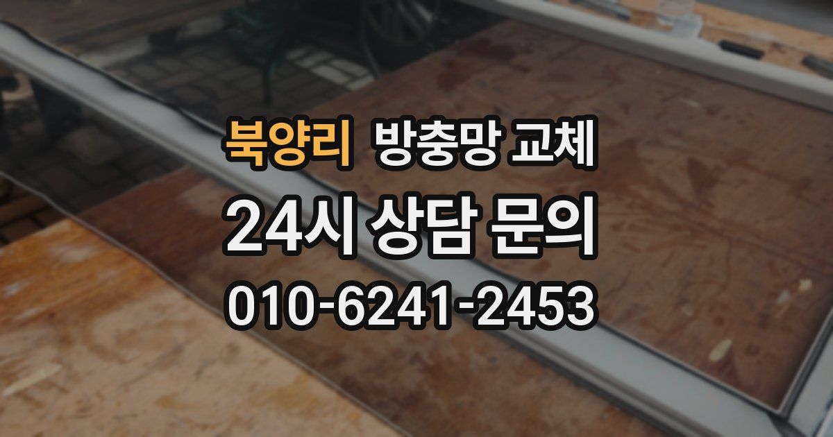 북양리 방충망 교체