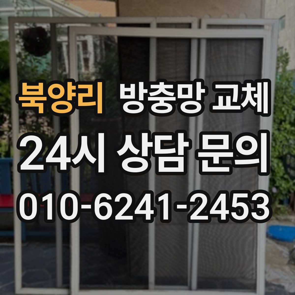 북양리 방충망 교체