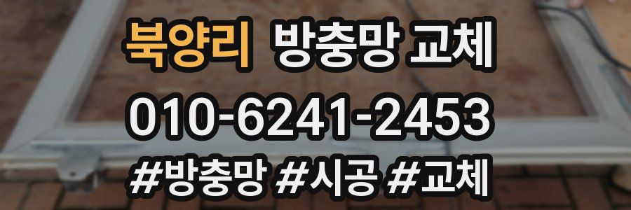 북양리 방충망 교체