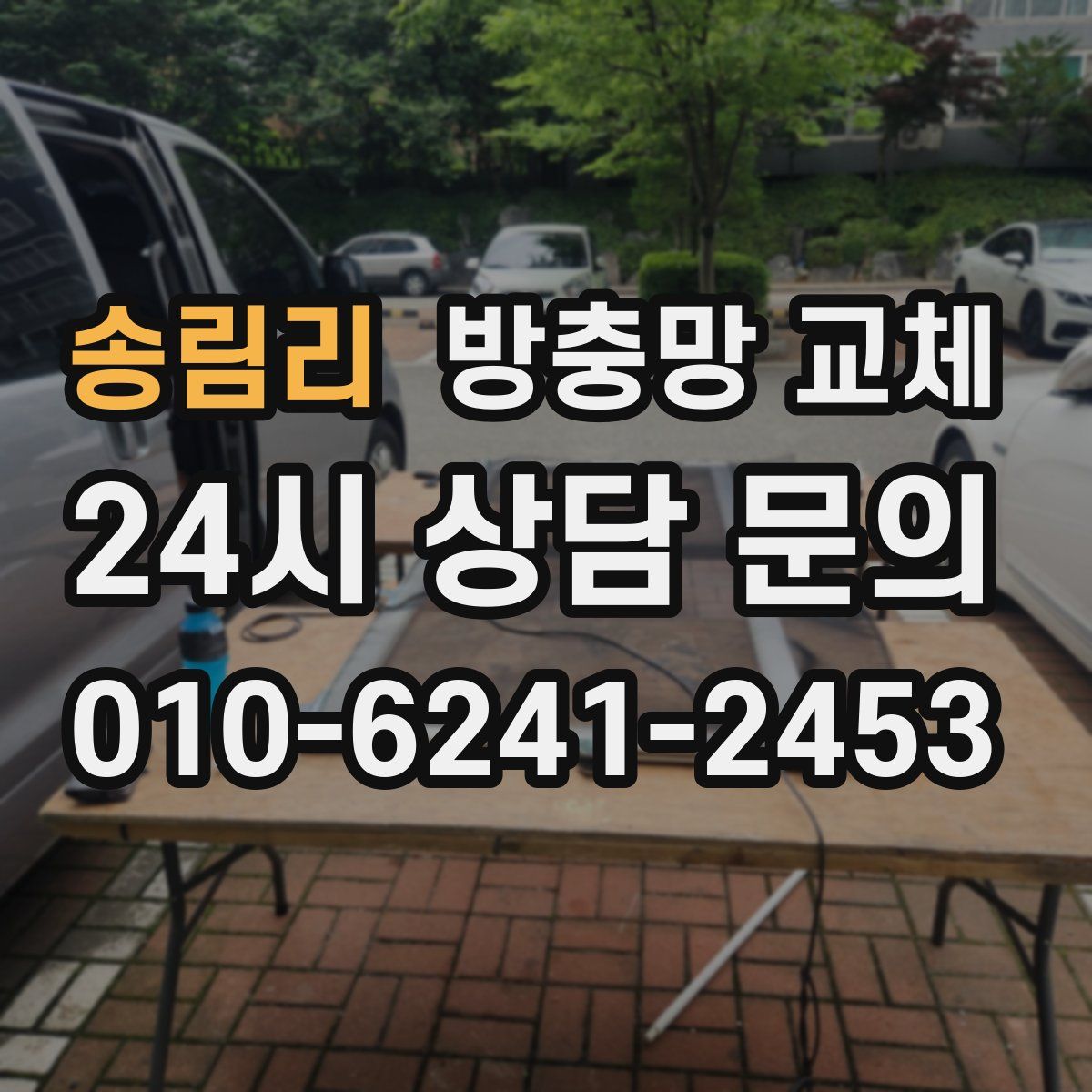 송림리 방충망 교체