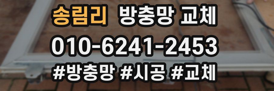 송림리 방충망 교체