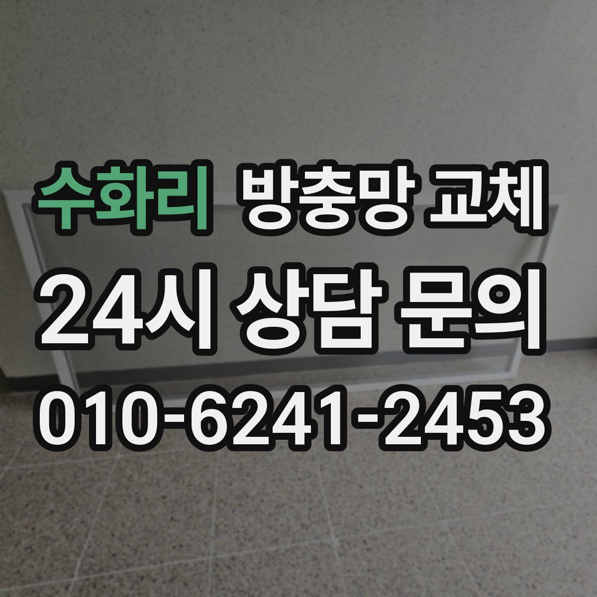 수화리 방충망 교체