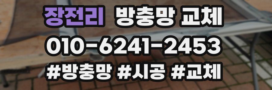 장전리 방충망 교체