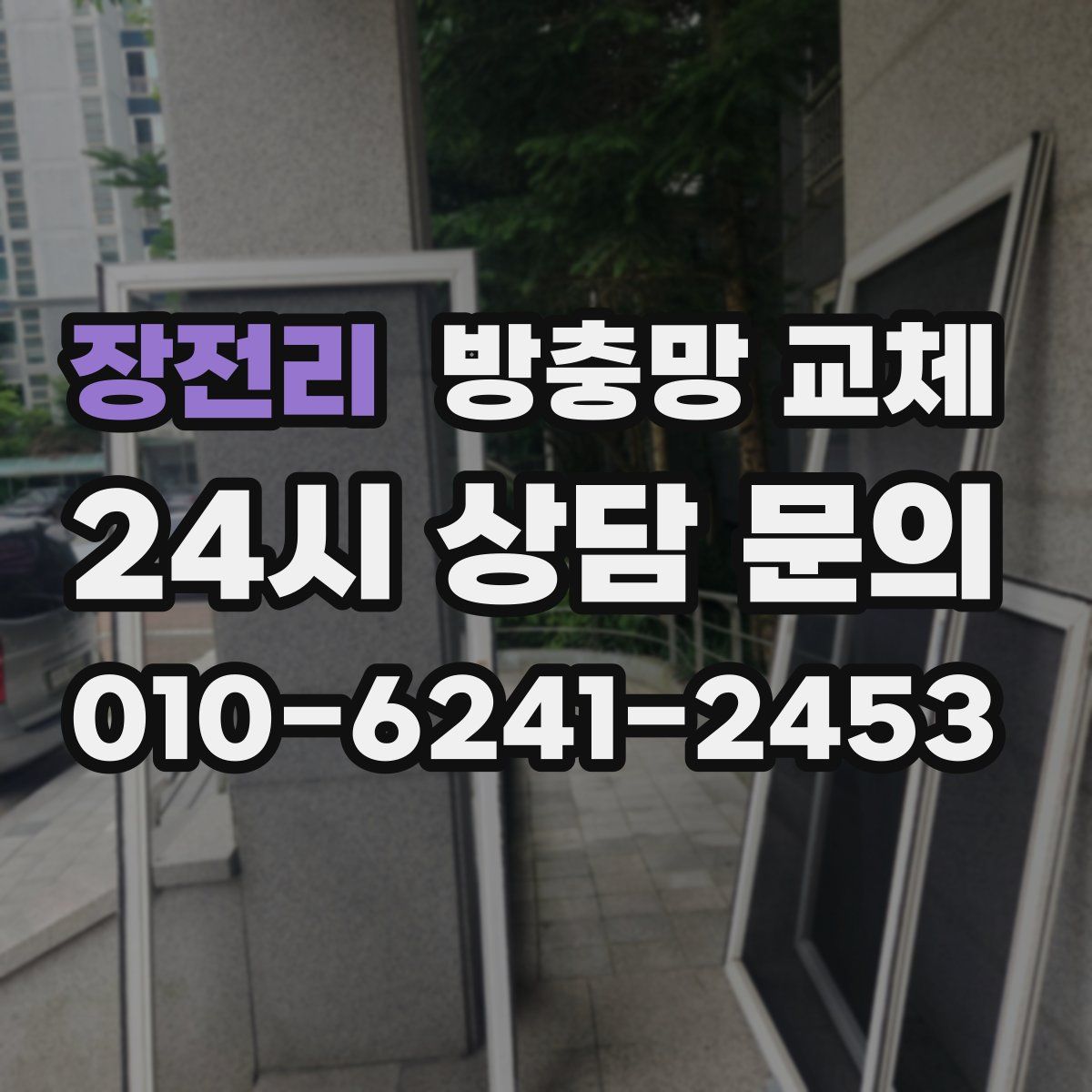 장전리 방충망 교체