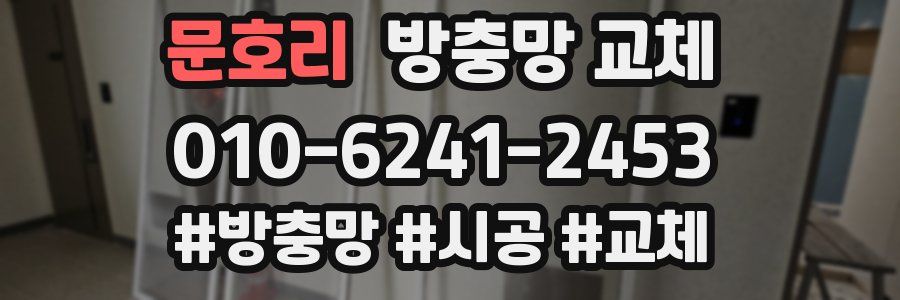 문호리 방충망 교체