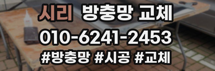 시리 방충망 교체