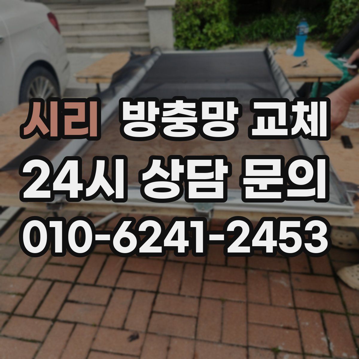 시리 방충망 교체