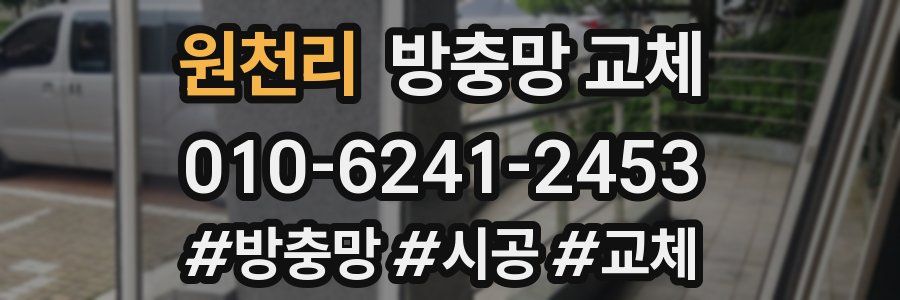 원천리 방충망 교체