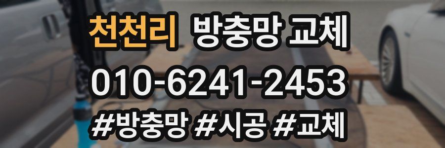 천천리 방충망 교체