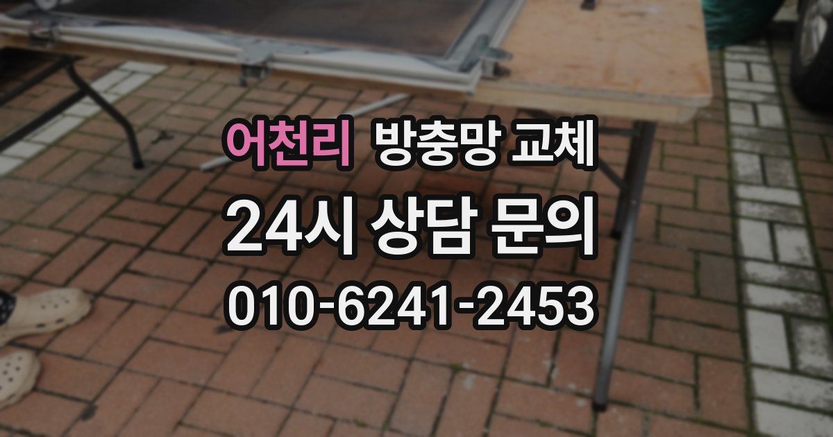 어천리 방충망 교체