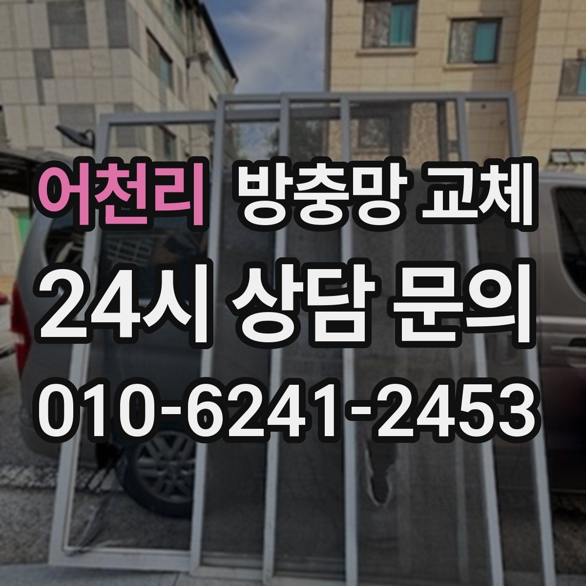 어천리 방충망 교체