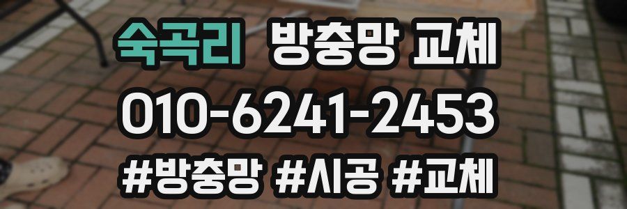 숙곡리 방충망 교체