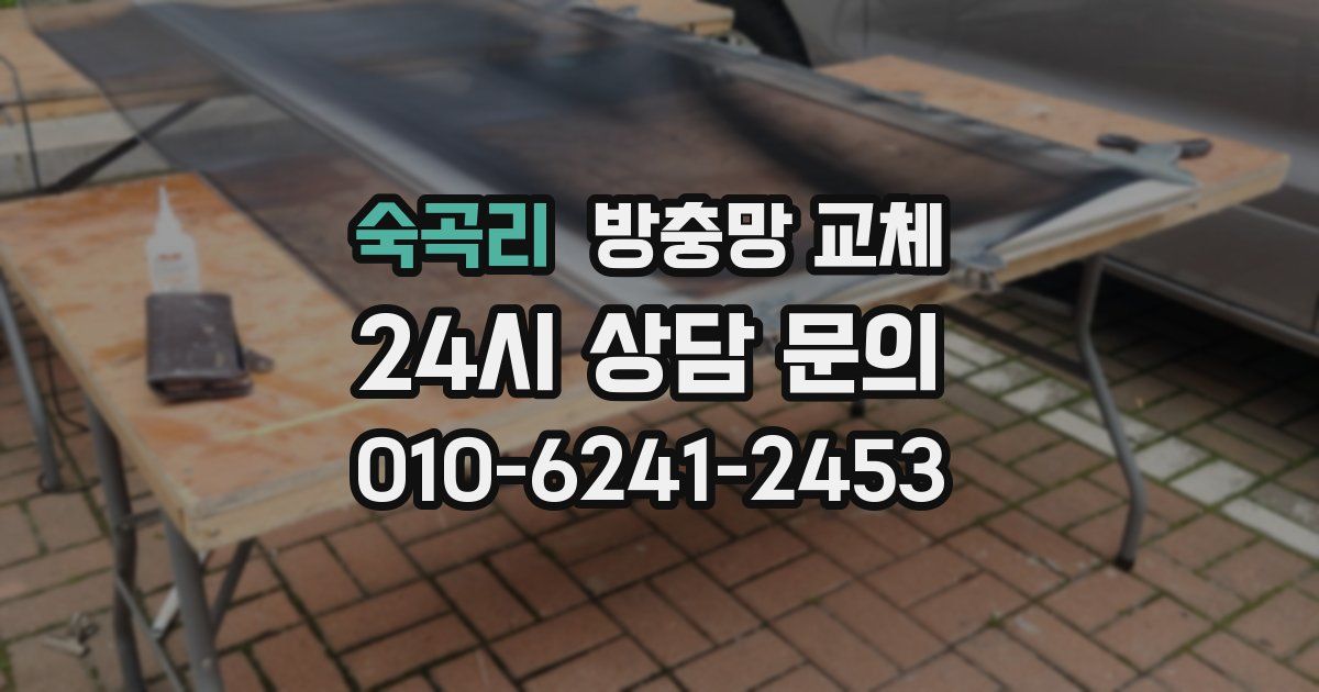 숙곡리 방충망 교체