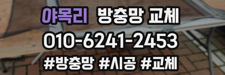 야목리 방충망 교체