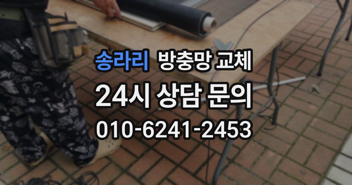 송라리 방충망 교체